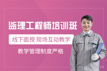 南昌监理工程师培训班