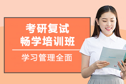 昆明考研复试畅学班：个性化辅导+全程跟踪，助力复试高效通关