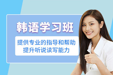 重庆韩语课程培训