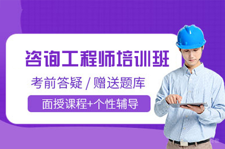 南昌咨询工程师培训班