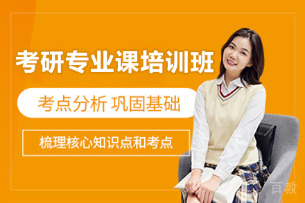 青岛考研专业课培训班