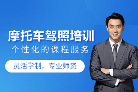 武汉南湖驾校摩托车驾照培训全攻略：快速拿证流程与考试要点解析