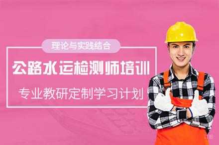 南昌公路水运检测师培训班