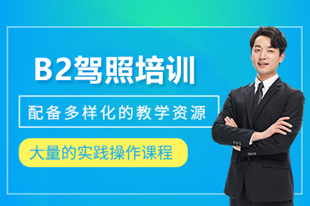 武汉南湖驾校B2驾照培训班全解析：从报考到拿证的实用指南