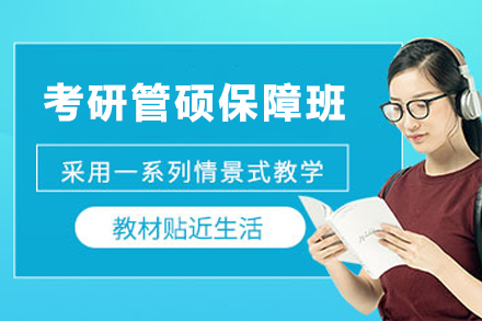 昆明考研管硕圆梦保障班：个性化规划+阶段测评的高效备考方案