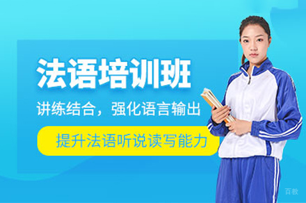 重庆法语培训课程
