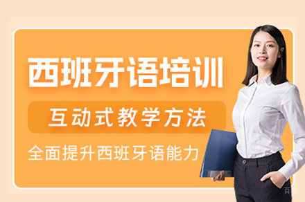 重庆西班牙语培训