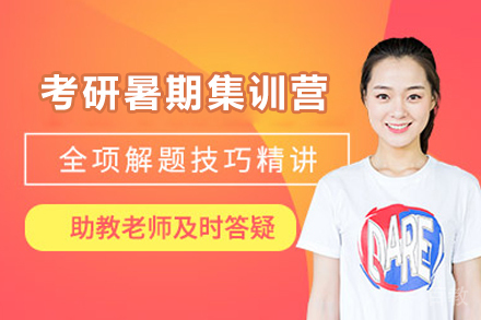 青岛考研暑期集训营