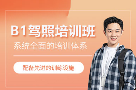 武汉南湖驾校B1驾照培训全解析：从报考条件到考试要点