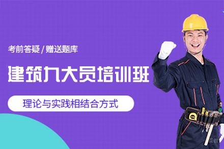 南昌建筑九大员培训班