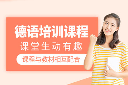 重庆德语培训课程