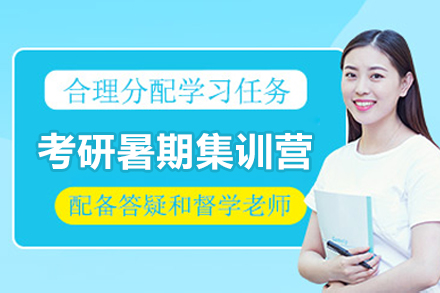 青岛高途考研暑期集训营全解析：从课程体系到教学优势深度拆解