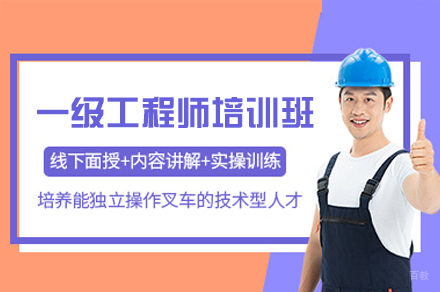 南昌一级工程师考试培训班