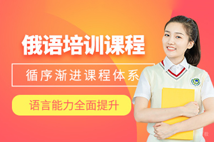 重庆俄语培训课程