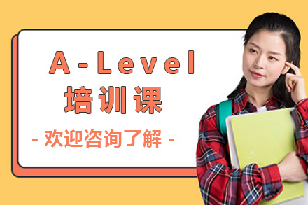 上海A-Level培训课程深度解析：从体系认知到教学特色全解读
