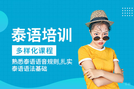 重庆泰语课程培训