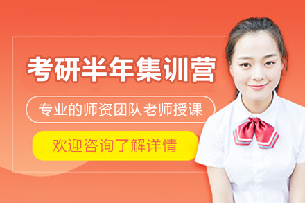 青岛高途考研半年集训营：全流程备考支持助力考研冲刺