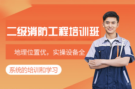 南昌二级消防工程培训班
