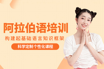 重庆阿拉伯语培训课程