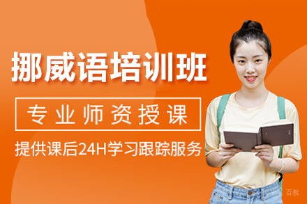 重庆挪威语培训班