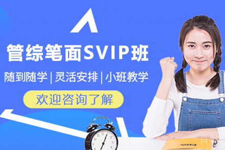 昆明考研管综笔面精英SVIP班