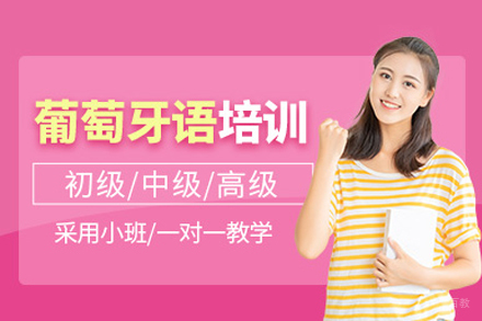 重庆葡萄牙语课程培训