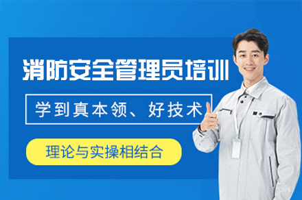 南昌消防安全管理员培训班