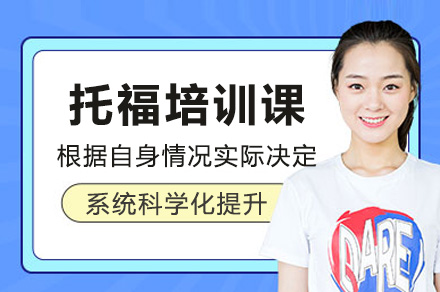 上海托福培训课全解析：从能力提升到考试通关的系统培养方案