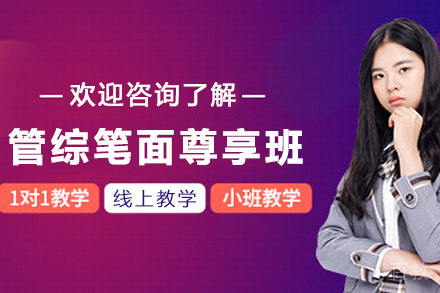 昆明考研管综VIP笔面尊享班