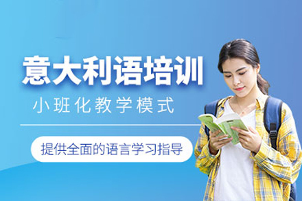 重庆意大利语培训课程