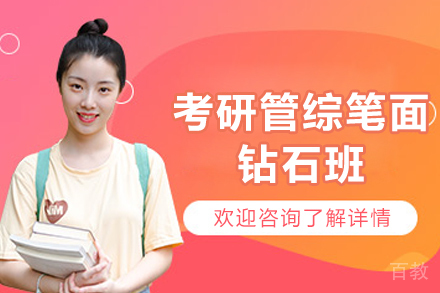 昆明考研管综笔面钻石班
