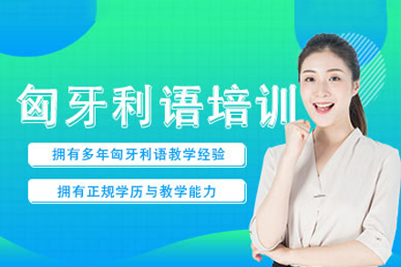 重庆匈牙利语辅导班
