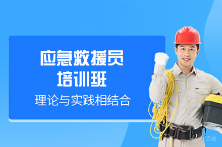 南昌应急救援员培训班
