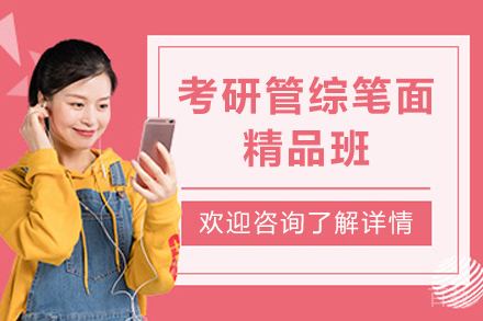 昆明考研管综笔面精品班