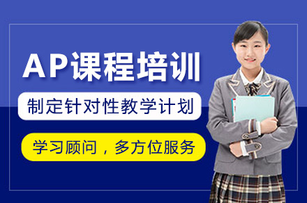 上海AP课程培训全解析：优能考国际教育如何打造学术进阶通道