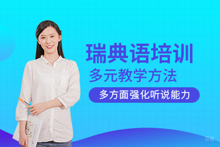 重庆瑞典语培训班