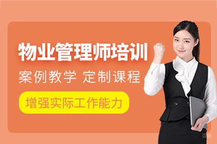 南昌物业经理考试培训班