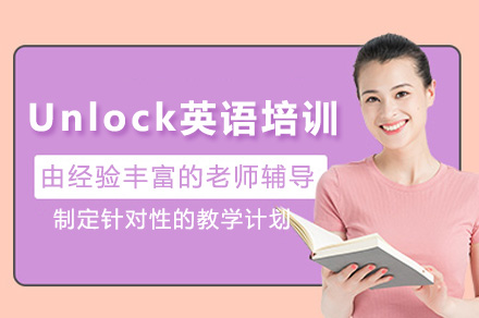 上海Unlock英语培训课程全解析：剑桥体系下的思维与语言双轨成长方案