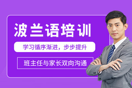 重庆波兰语培训