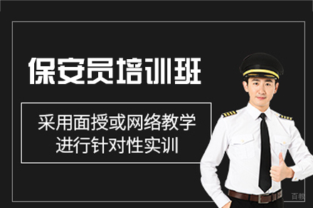 南昌保安员培训班