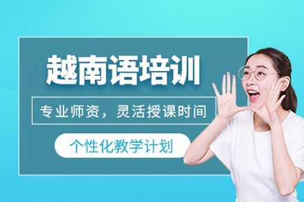 重庆越南语课程培训