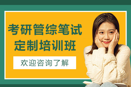 昆明考研管综笔试定制培训班