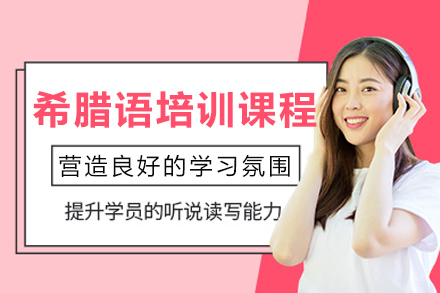 重庆希腊语培训课程