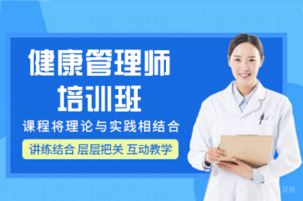 南昌健康管理师考试培训班