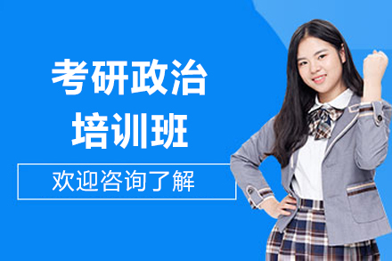 青岛高途考研政治培训班：分阶式备考体系助力政治科目高效突破