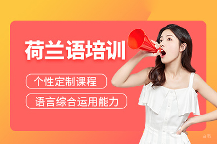 重庆荷兰语培训