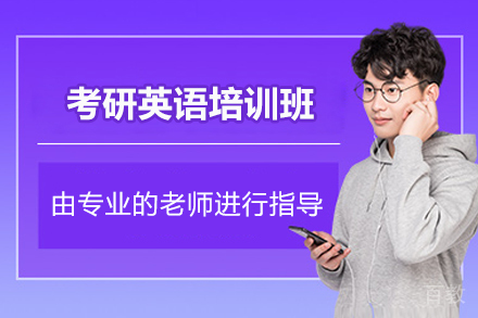 青岛考研英语培训班