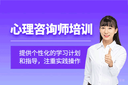 南昌心理咨询师考试培训班