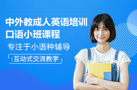 深圳凯特语言中心中外教成人英语口语小班课：场景化教学助你突破交流瓶颈