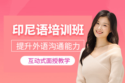 重庆印尼语培训课程